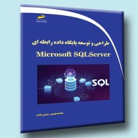 کتاب طراحی و توسعه پایگاه داده رابطه ای با Microsoft SQL Server کتاب طراحی و توسعه پایگاه داده رابطه ای با Microsoft SQL Server