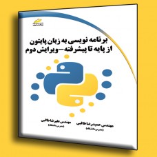 کتاب برنامه نویسی به زبان پایتون از پایه تا پیشرفته ( ویرایش دوم ) کتاب برنامه نویسی به زبان پایتون از پایه تا پیشرفته ( ویرایش دوم )