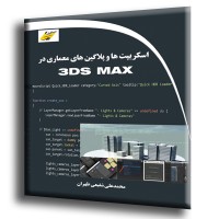 کتاب اسکریپت ها و پلاگین های معماری در 3DS MAX