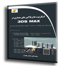 کتاب اسکریپت ها و پلاگین های معماری در 3DS MAX