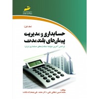 کتاب حسابداری و مديريت پيمانهای بلندمدت (جلد اول) کتاب حسابداری و مديريت پيمانهای بلندمدت (جلد اول)