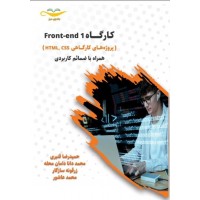 کتاب کارگاه Front-end 1 (پروژه های کارگاهی HTML،CSS) همره با ضمائم کارگاهی کتاب کارگاه Front-end 1 (پروژه های کارگاهی HTML،CSS) همره با ضمائم کارگاهی