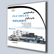 کتاب برنامه نویسی PLC DELTA با نرم افزار WPLSOFT