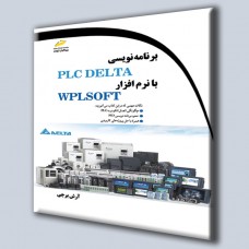 کتاب برنامه نویسی PLC DELTA با نرم افزار WPLSOFT کتاب برنامه نویسی PLC DELTA با نرم افزار WPLSOFT