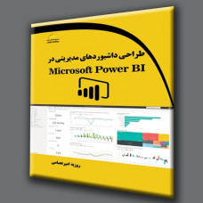 کتاب طراحی داشبوردهای مدیریتی در Microsoft Power BI