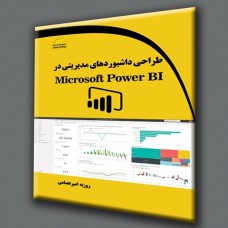 کتاب طراحی داشبوردهای مدیریتی در Microsoft Power BI کتاب طراحی داشبوردهای مدیریتی در Microsoft Power BI