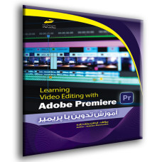 کتاب آموزش تدوین با پریمیر Adobe Premiere