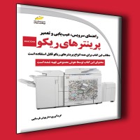 کتاب راهنمای سرویس ، عیب یابی و تعمیر پرینترهای ریکو کتاب راهنمای سرویس ، عیب یابی و تعمیر پرینترهای ریکو