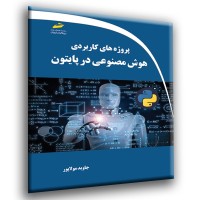 کتاب پروژه های کاربردی هوش مصنوعی در پایتون 