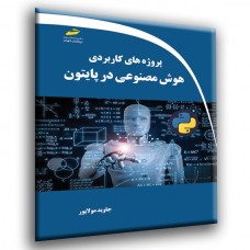 کتاب پروژه های کاربردی هوش مصنوعی در پایتون 