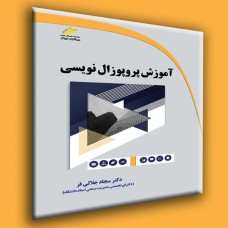کتاب آموزش پروپوزال نویسی کتاب آموزش پروپوزال نویسی