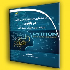 کتاب مباحث نظری علم داده و یادگیری ماشین در پایتون Python