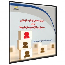 کتاب مهارت های رفتار سازمانی برای مدیران و کارکنان سازمان ها کتاب مهارت های رفتار سازمانی برای مدیران و کارکنان سازمان ها