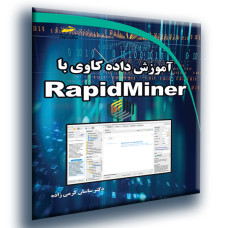 کتاب آموزش داده کاوی با RapidMiner