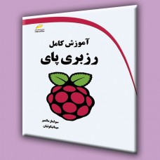 کتاب آموزش کامل رزبری پای کتاب آموزش کامل رزبری پای