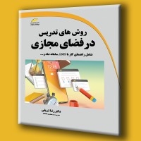کتاب روش های تدریس در فضای مجازی کتاب روش های تدریس در فضای مجازی