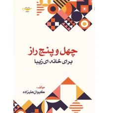 کتاب چهل و پنج راز برای خانه ای زیبا(تمام رنگی)