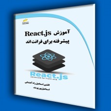 کتاب آموزش React.js پیشرفته برای فرانت اند