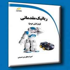 کتاب رباتیک مقدماتی ( ویرایش دوم ) کتاب رباتیک مقدماتی ( ویرایش دوم )