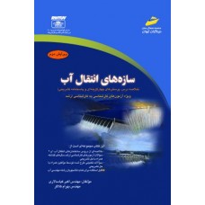 کتاب سازههای انتقال آب (ويرايش دوم) کتاب سازههای انتقال آب (ويرايش دوم)