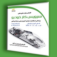 کتاب سرویس کار خودرو بر اساس استاندارد سازمان فنی حرفه ای کشور