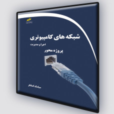 کتاب شبکه های کامپیوتری(اجرا و مدیریت ،پروژه محور)