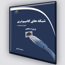 کتاب شبکه های کامپیوتری ( اجرا و مدیریت ،پروژه محور ) کتاب شبکه های کامپیوتری ( اجرا و مدیریت ،پروژه محور )