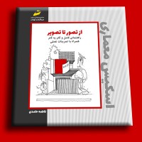 کتاب راهنمای کامل و گام به گام اسکیس معماری همره با تمرینات عملی  ( از تصویر تا تصویر )