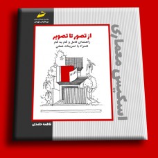 کتاب راهنمای کامل و گام به گام اسکیس معماری همره با تمرینات عملی  ( از تصویر تا تصویر )