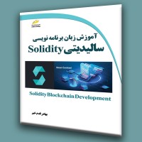 کتاب آموزش زبان برنامه نویسی سالیدیتی Solidity کتاب آموزش زبان برنامه نویسی سالیدیتی Solidity