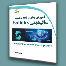 کتاب آموزش زبان برنامه نویسی سالیدیتی Solidity