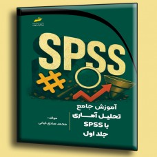 کتاب آموزش جامع تحلیل آماری با SPSS جلد اول