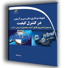 کتاب نمونه برداری،بازرسی و آزمون در کنترل کیفیت ( به همراه تشریح کامل آدیت محصول به روش SQFE )