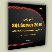 کتاب آموزش SQL Server 2019 با نگاهی بر مفاهیم مدیریت پایگاه داده