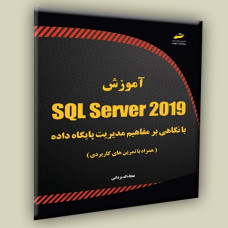 آموزش SQL Server 2019 با نگاهی بر مفاهیم مدیریت پایگاه داده(همراه با تمرین های کاربردی)