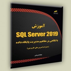 کتاب آموزش SQL Server 2019 با نگاهی بر مفاهیم مدیریت پایگاه داده کتاب آموزش SQL Server 2019 با نگاهی بر مفاهیم مدیریت پایگاه داده