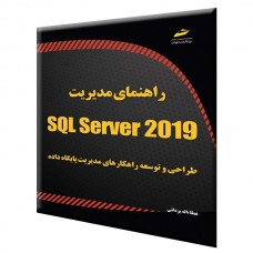 کتاب راهنمای مدیریت SQL Server 2019 (طراحی و توسعه راهکارهای مدیریت پایگاه داده) کتاب راهنمای مدیریت SQL Server 2019 (طراحی و توسعه راهکارهای مدیریت پایگاه داده)