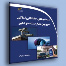کتاب سیستم های حفاظتی اماکن ( دوربین مدار بسته،دزدگیر ) کتاب سیستم های حفاظتی اماکن ( دوربین مدار بسته،دزدگیر )