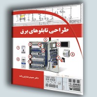 کتاب طراحی تابلوهای برقی کتاب طراحی تابلوهای برقی