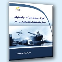 کتاب آموزش مسئول تدارکات و لجستیک در سازمانها،نهادها و بنگاه های کسب و کار