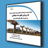 کتاب تهیه صورت وضعیت های پروژه های عمرانی به روش فهرست بهایی کتاب تهیه صورت وضعیت های پروژه های عمرانی به روش فهرست بهایی