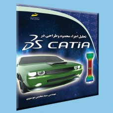 کتاب تحلیل اجزاء محدود و طراحی در CATIA