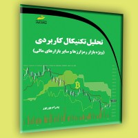 کتاب تحلیل تکنیکال کاربردی ویژه بازار رمز ارزها و سایر بازارهای مالی