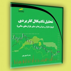 کتاب تحلیل تکنیکال کاربردی ویژه بازار رمز ارزها و سایر بازارهای مالی