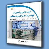 کتاب عیب یابی و تعمیرات تجهیزات جنرال بیمارستانی
