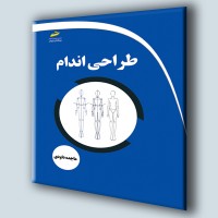 کتاب طراحی اندام