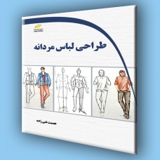 کتاب طراحی لباس مردانه کتاب طراحی لباس مردانه