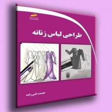 کتاب طراحی لباس زنانه کتاب طراحی لباس زنانه