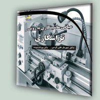 کتاب مبانی ماشینکاری به روش تراشکاری کتاب مبانی ماشینکاری به روش تراشکاری