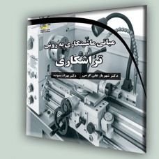 کتاب مبانی ماشینکاری به روش تراشکاری کتاب مبانی ماشینکاری به روش تراشکاری